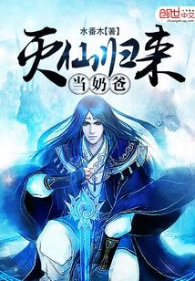 灭天归来当奶爸txt