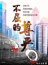 不屈的尊严歌曲