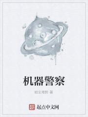 机器警察日本动漫