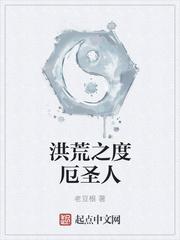 洪荒之度厄真人老豆