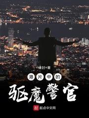 港片中的驱魔警官 最新章节无弹窗