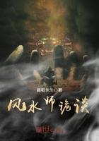 风水师怪谈有声免费听