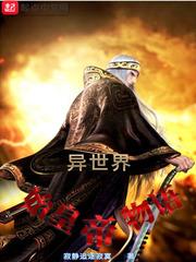 异世界物语1-6集观看入口