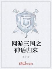 网游神话三国之逆天玩家全本免费阅读