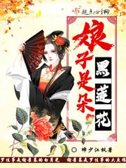 娘子她是白切黑