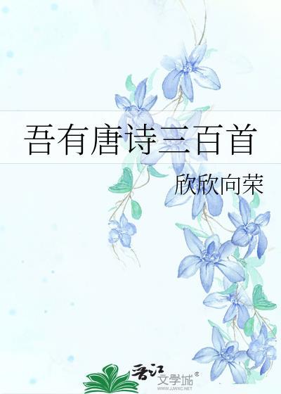 唐诗三百首全集朗读