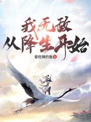 从降生开始!免费全文阅读