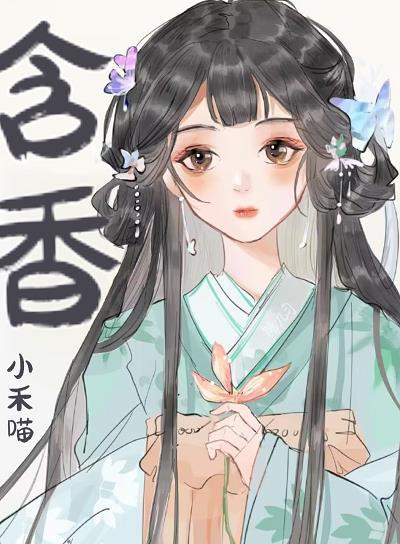 替嫁小娇妃by小禾喵