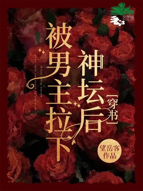 男主被拉下神坛又被抛弃现代文