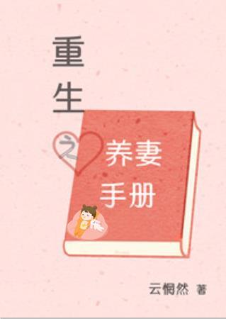 重生之宠妻手册by云惘然笔趣阁最新章节列表