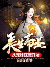 长生大帝全文阅读