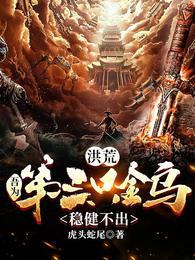 洪荒第三足金乌的