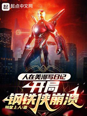 开局钢铁侠崩溃免费