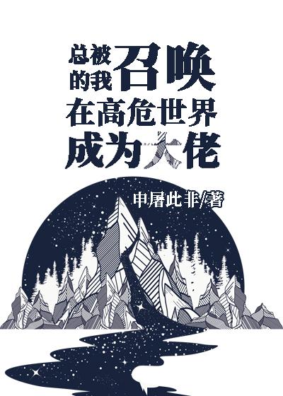 经常被召唤这件事 漫画