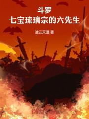 斗罗七宝琉璃宗少主