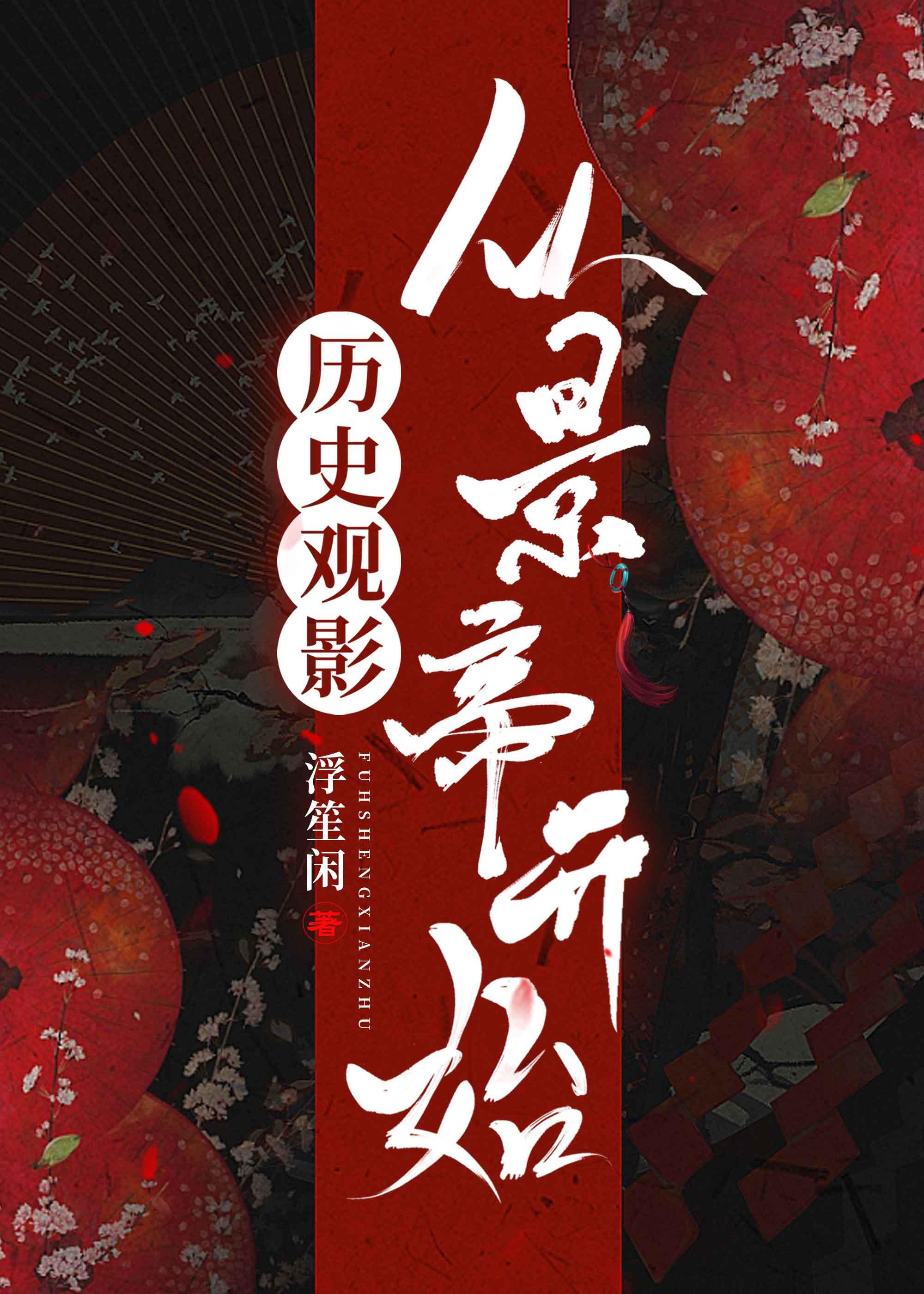 历史观影从景帝开始 - 浮笙闲