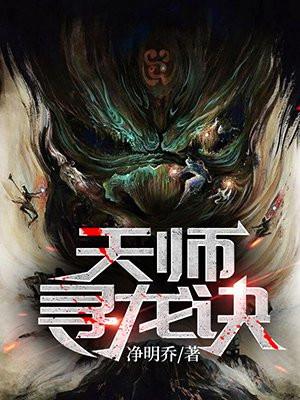 天师寻龙诀大结局是什么