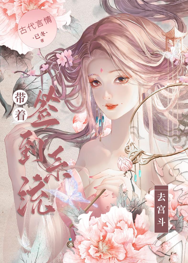 带着签到系统去宫斗番外txt