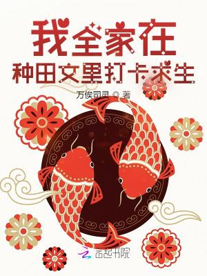 我全家都穿成了种田文里的蛀虫