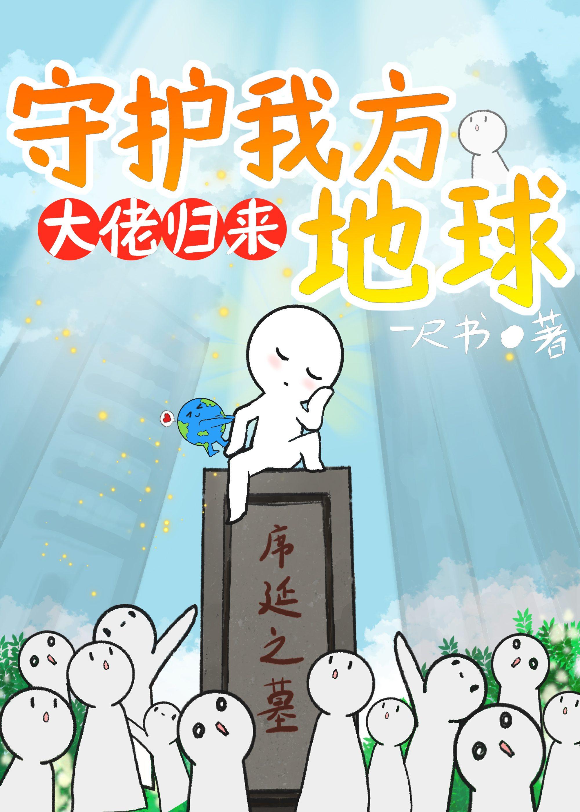 守护我方地球在线阅读有女主吗