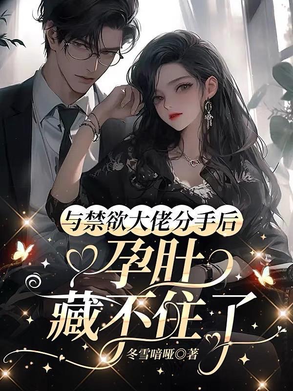 与禁欲大佬分手后孕肚藏不住了 冬雪喑哑