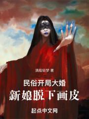 大婚当夜新娘脱去画皮