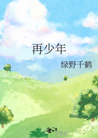 怜花意可否许我再少年