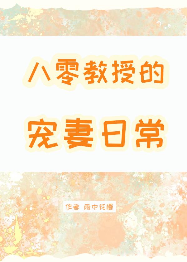 八零教授宠妻日常作者雨中花慢