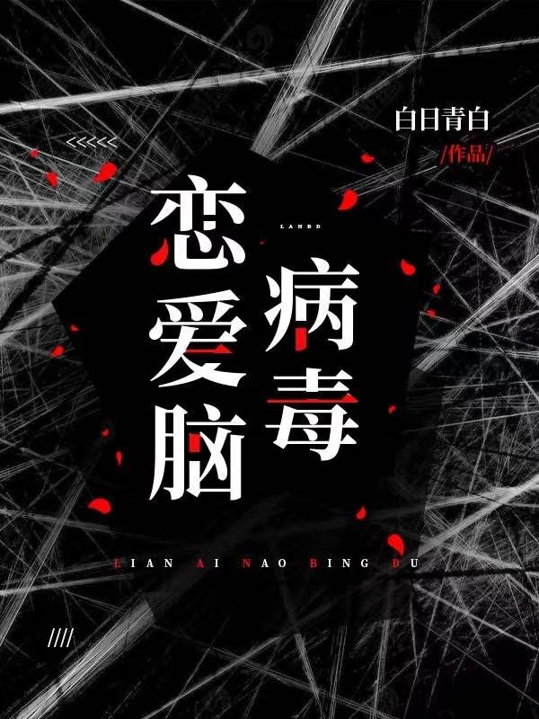 恋爱脑病毒用什么打