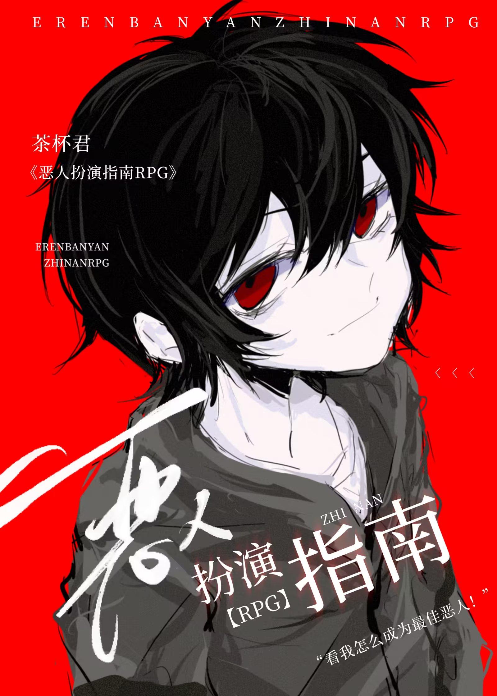 恶人扮演指南RPG第二部