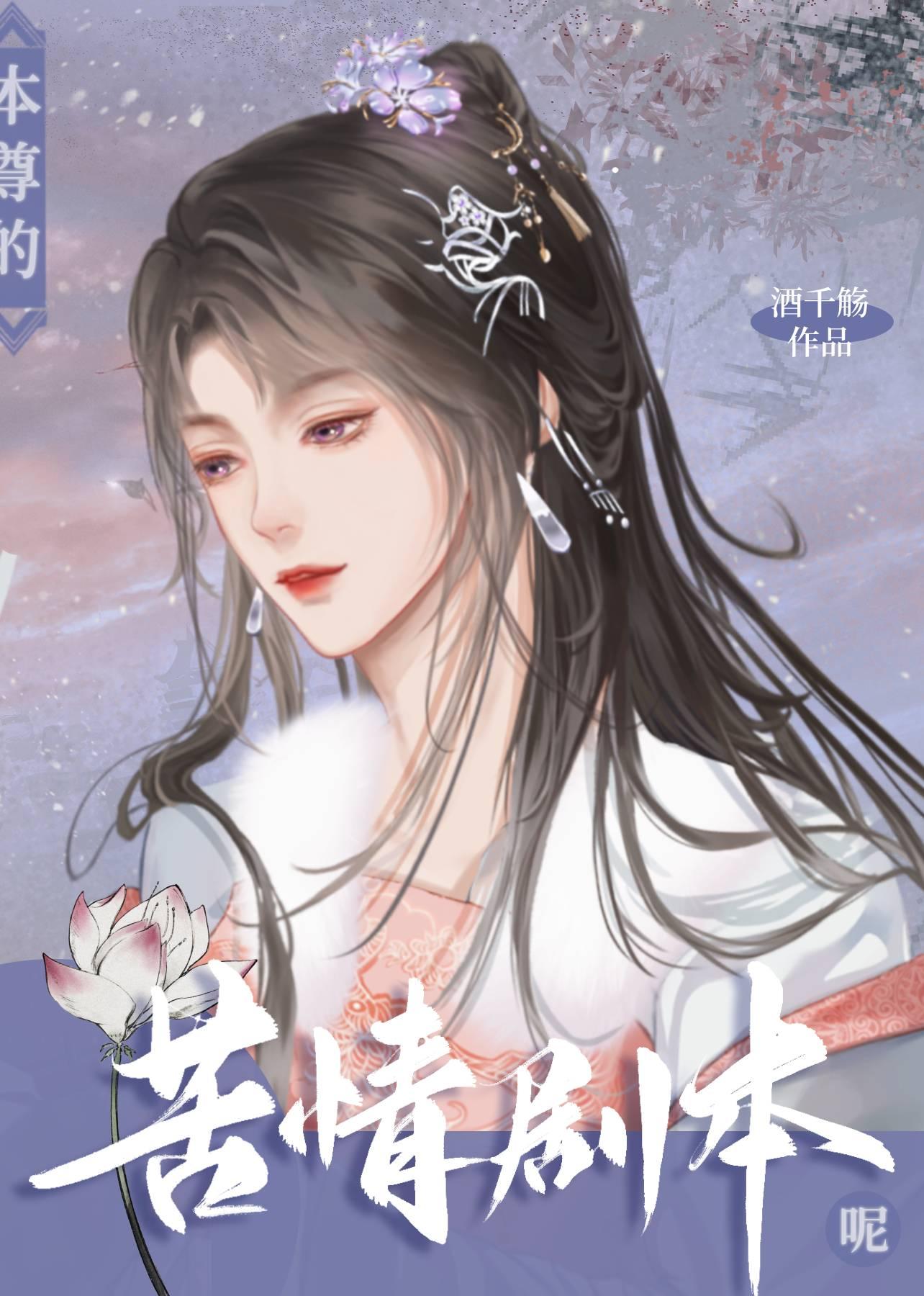 本尊的苦情剧本呢女主有cp吗