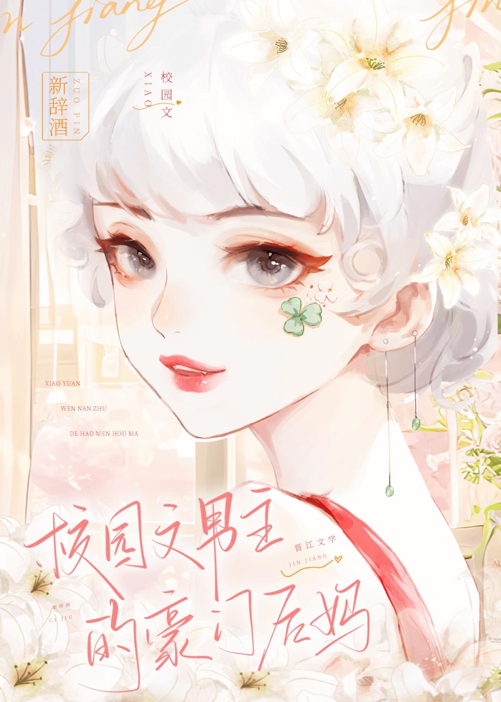 校园文男主的豪门反派后妈的