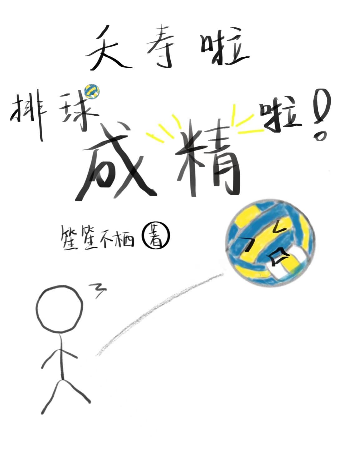 夭寿啦排球成精啦谁攻谁受