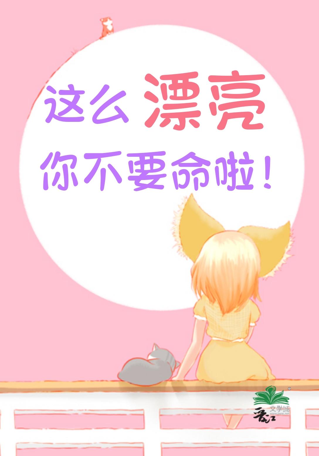 你这么漂亮肯定秀色可餐