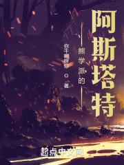 熊学派的阿斯塔特无弹窗阅读