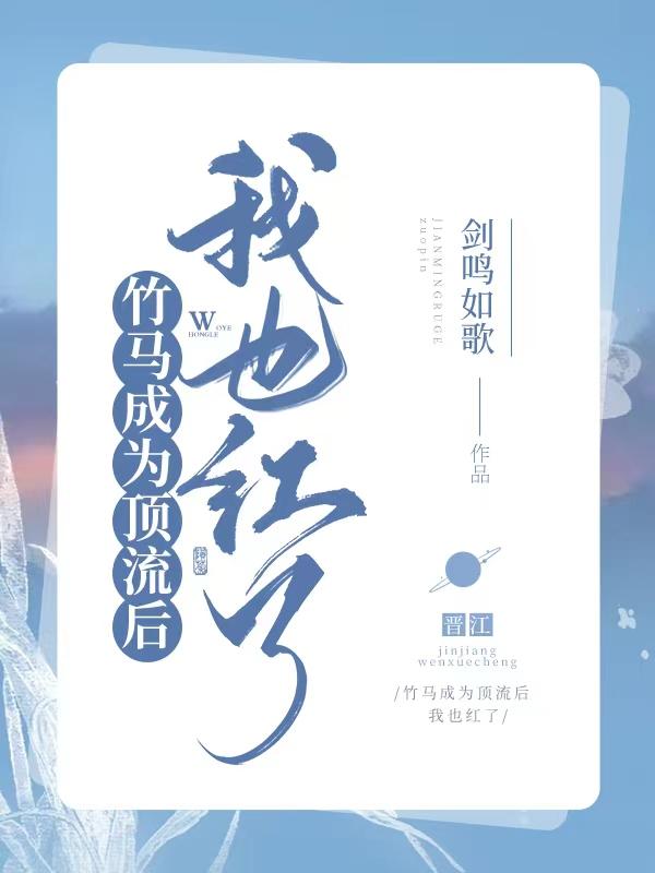 顶流他竹马选秀去了
