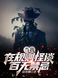 当我在规则怪谈百无禁忌正版阅读