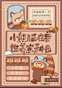 小熊猫在兽世养崽种田(穿越重生)