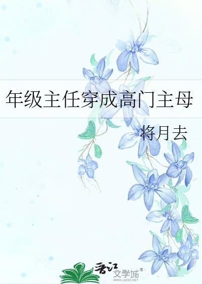 年级主任当班主任好吗?