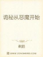 超凡从恶魔开始得琴