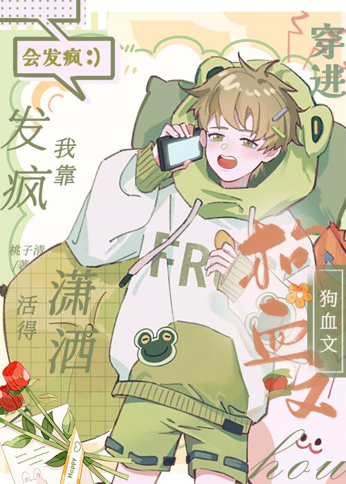 穿进狗血文后我靠发疯活得潇洒 双男主 主受 已完结