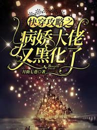 快穿攻略病娇大佬别黑化全文免费阅读