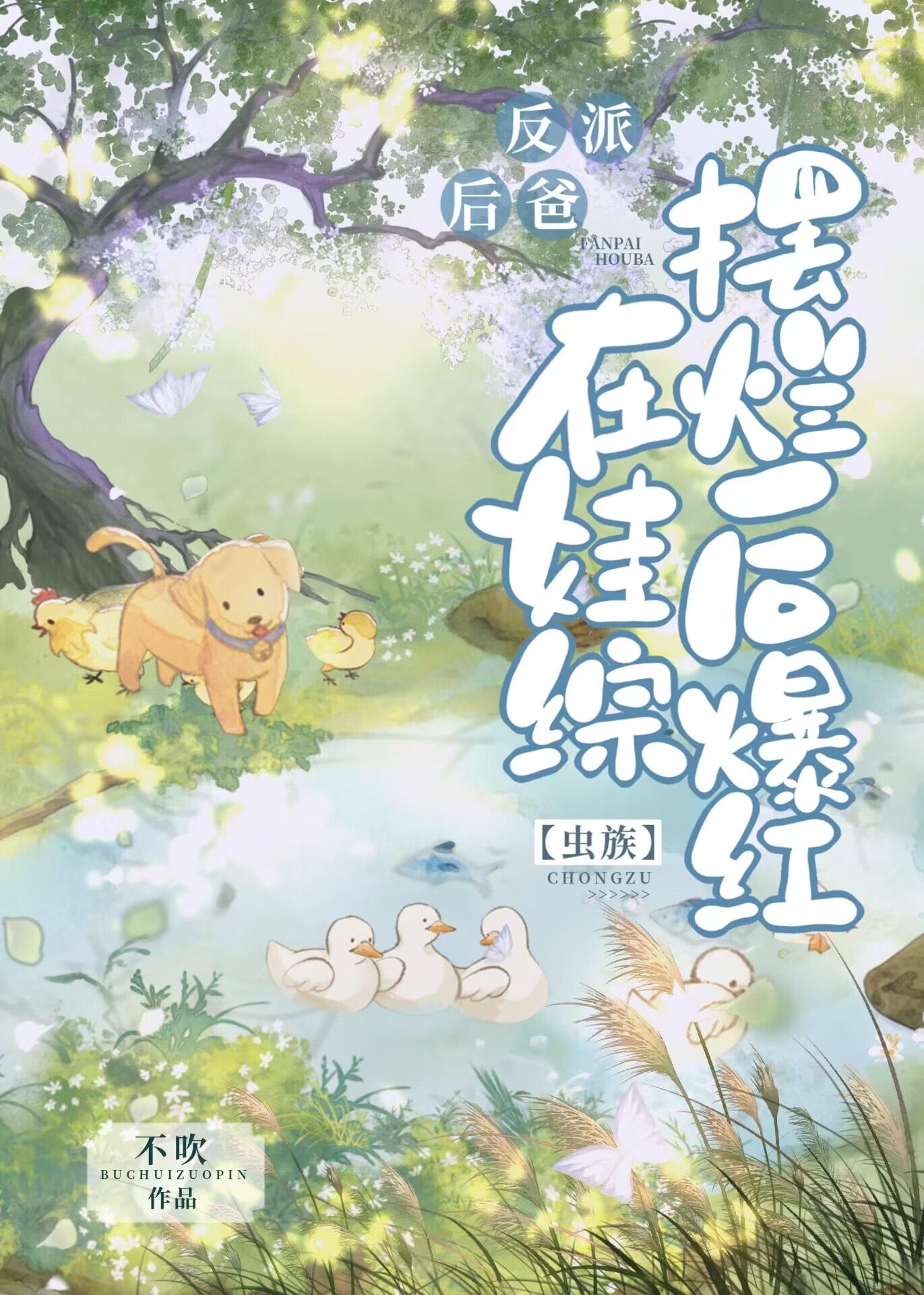 反派后爸在娃综摆烂后爆红[虫族