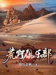 荒野俱乐部续集叫什么