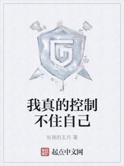 我真的控制不住自己全文