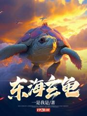 东海玄龟笔趣阁