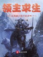 领主求生从残破小屋开始攻略