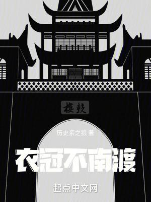 衣冠不南渡女主有几个