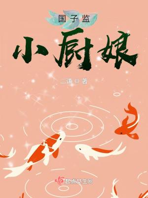 国子监小厨娘在线阅读