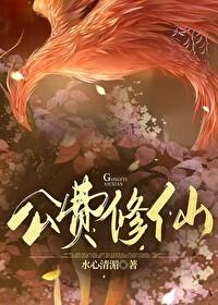 异界公费修仙TXT百度